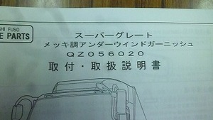 2115　三菱ふそう　メッキ調アンダーウインドガーニッシュ