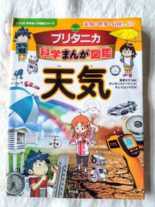 ブリタニカ科学まんが図鑑 　天気　（ナツメ社　科学まんが図鑑シリーズ）