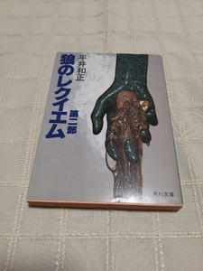 平井和正『狼のレクイエム』第二部　角川文庫　昭和57年8月発行初版　カバー加藤直之　中古本難あり