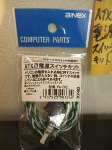 ATX用電源スイッチキット１個