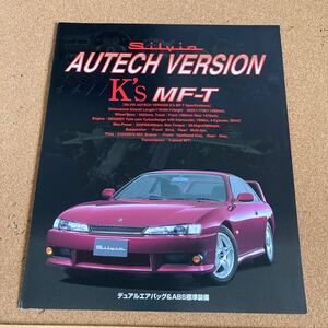 貴重 日産シルビア オーテックバージョン MF-T カタログ コレクション品k