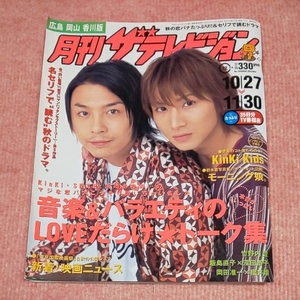 月刊ザテレビジョン 2003年12月号 10/27 11/30 KinKi Kids モーニング娘。 岡田准一 櫻井翔 竹野内豊 飯島直子 深田恭子 他