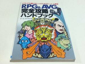 PC攻略本 RPG&AVG 完全攻略ハンドブック