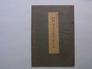 7■目録　「蘭領東印度　諸島遺存陶磁工芸品目録」　昭和15年　20ページ　大きさ約13.3×19センチ　