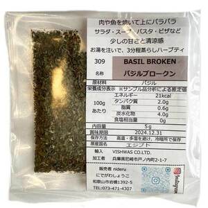 バジル ブロークン 小袋 basil broken 5g エジプト産 （お料理・ハーブティー・アーユルベーダにも）