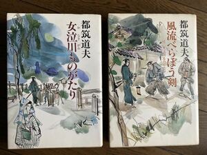 都筑道夫　女泣川ものがたり　風流べらぼう剣 － 続 女泣川ものがたり　全２冊　文藝春秋