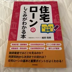 住宅ローンのしくみがわかる本