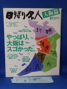 美本 日帰り名人 大阪篇 エルマガブック 注文カードあり ２００６年 京阪神エルマガジン社 珍しい 初版