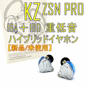 未使用【開封済】KZ ZSN Pro 1BA+1DD搭載ハイブリッドイヤホン BLUE【マイク無し】 重低音 カナル型 高遮音性【ジャンク扱品】■24B-036