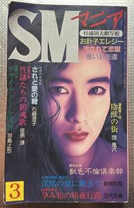 SMマニア　1988年 3月　団鬼六　結城彩雨 佳奈淳　五代友義　前田寿按　楡田雄二　沖渉ニ　笠間しろう　椋陽児　他