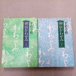 第一刷 御宿かわせみ 昭和55年 平岩弓枝 単行本 上下巻セット 初版