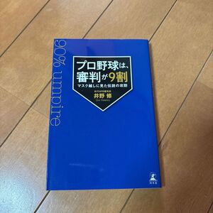 プロ野球は、審判が９割　マスク越しに見た伝説の攻防 井野修／著