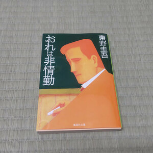 ●おれは非情勤 東野圭吾 文庫本●