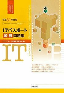 [A11222614]平成31年度版 ITパスポート試験問題集