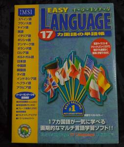 パソコン用ソフト/イージーランゲージ/17カ国語の単語帳等/Easy language/Windows Mac/