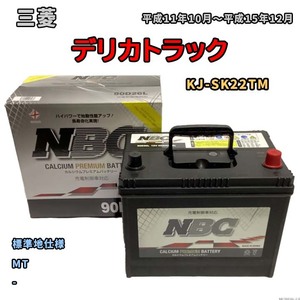 バッテリー NBC 三菱 デリカトラック KJ-SK22TM MT NBC90D26L