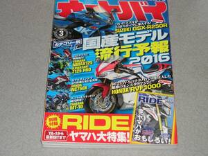 オートバイ2016.3HONDA RVF 1000/SUZUKI GSX-R 250/YAMAHA MT-10