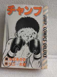 ☆集英社コミック、チャンプ、CHAMP（1冊)。