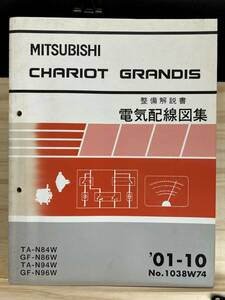 ◆(40316)三菱　CHARIOT GRANDIS シャリオグランディス　整備解説書　電気配線図集　TA-N84W/N94W GF-N86W/N96W　