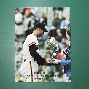 1975年　カルビー　プロ野球カード　75年　736番　巨人　王貞治　　　【ZF-35】