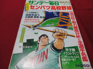 【高校野球】サンデー毎日増刊第55回選抜高校野球大会号　選手名鑑（昭和58年）