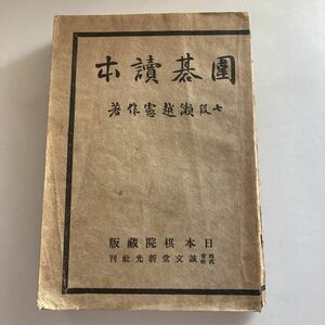 ◇送料無料◇ 囲碁読本 七段 瀬越憲作 著 日本棋院 誠文堂新光社 昭和十二年 ♪GM807