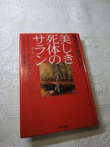 美しき死体のサラン　監察医が泣いた