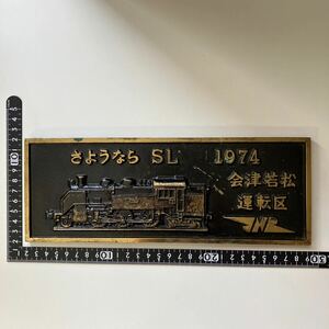 さようならSL プレート 1974 会津若松 運転区 C11244 形式　C11 アンティークコレクション★4