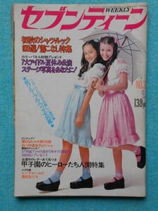 [04N] 週刊セブンティーン No.33 1974年9月3日号 昭和49年 巻頭/巻末・巻中ピンナップ付 | 西城秀樹(大阪球場) キャロル アルフィー(4人)