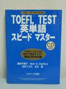 TOEFL TEST 英単語スピードマスター CD付 ★ 妻鳥千鶴子 MarkD.Stafford 松井こずえ 水本篤 ◆ 英語 受験対策 文章をコンピュータ分析