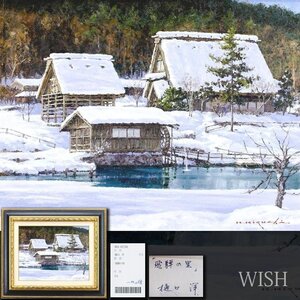 【真作】【WISH】樋口洋「飛騨の里」油彩 6号 一枚の絵取扱作品 ◆雪の白川郷名画 　　〇雪景巨匠 日展理事 示現会理事長 #24093029