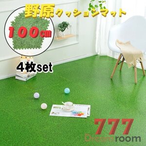 100cm 大判 野原 クッションマット 4枚SET ジョイントマット 緑 芝生 セーフティーマット プレイルーム 子供 滑り止め 防音 衝撃吸収