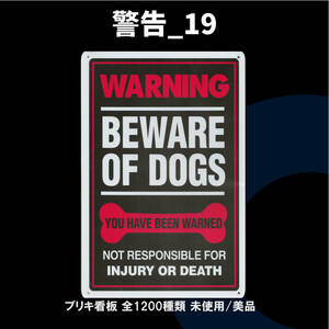 ★警告_19★看板 Beware of dogs[20240921]NN 壁紙 世田谷ベース バナー tin 五反田ガレージ 旗 