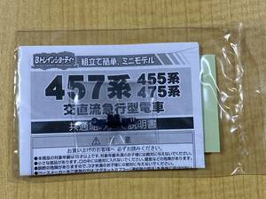 バンダイ Bトレインショーティー 457系(455・475) 交直流急行型電車 取説+シールのみ