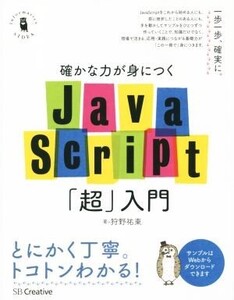 確かな力が身につくJavaScript「超」入門/狩野祐東(著者)