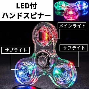 大人気 LED付 ハンドスピナー クリア 光る ストレス解消 爆売れ 知育玩具