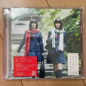 特典なし 乃木坂46 いつかできるから今日できる 初回盤 TypeA CD DVD 未再生未視聴