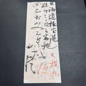 明治22年 北海道 根室宛 船便使用例「相模丸便」朱書き U小判2銭単貼書状 丸一 上野・館林 エンタイア