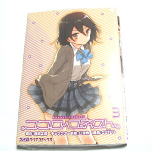 ココロコネクト☆３巻☆初版 限定カバー付き 未開封