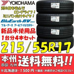 215/55R17 94V ヨコハマタイヤ ブルーアースRV RV03 2023年製 新品4本価格◎送料無料 ショップ・個人宅配送OK ミニバン専用 国産 正規品