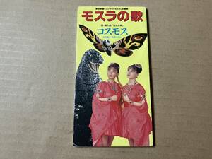 コスモス (今村恵子/大沢さやか)●8cm CDシングル[ モスラの歌 /聖なる泉/カラオケ]東宝映画 ゴジラ VS モスラ 主題歌,挿入歌●伊福部昭