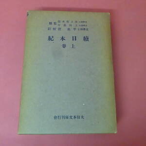 S1-231129☆続日本紀　上巻　大日本文庫國史篇　　昭和13年