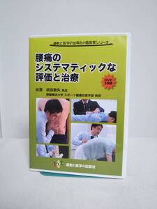 【腰痛のシステマティックな評価と治療】DVD3枚★整体 運動と医学の出版社★送料例 800円/関東 東海