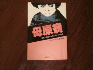 T-3◆母現病　母親が原因でふえる子どもの異常　　久徳重盛