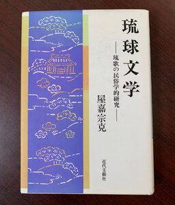 琉球文学　琉歌の民俗学的研究　屋嘉 宗克 (著)　1995年　T28-9