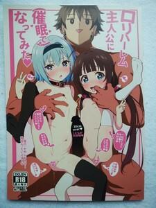 同人誌　 ロリハーレム主人公に(催眠で)なってみた　たいぷはてな