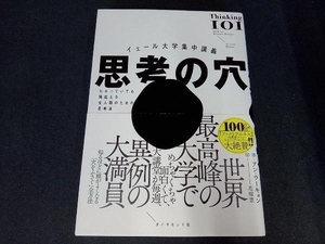 イェール大学集中講義 思考の穴 アン・ウーキョン