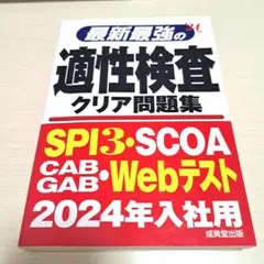 最新最強の適性検査クリア問題集 