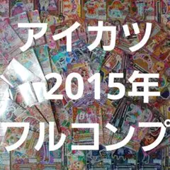 アイカツ大量まとめ売り　2015年フルコンプリートセット