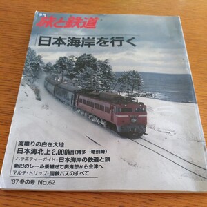 『旅と鉄道87冬』4点送料無料鉄道関係多数出品いなほ一畑電車福井鉄道京福電鉄富山地方鉄道富山港線新潟交通由利高原鉄道長野電鉄屋代線